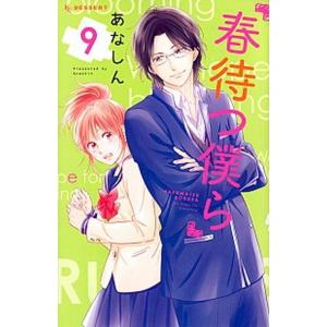 春待つ僕ら  ９ /講談社/あなしん（コミック） 中古