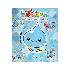 しずくちゃん ちいさなしずくのようせいたち。  /岩崎書店/ぎぼりつこ  