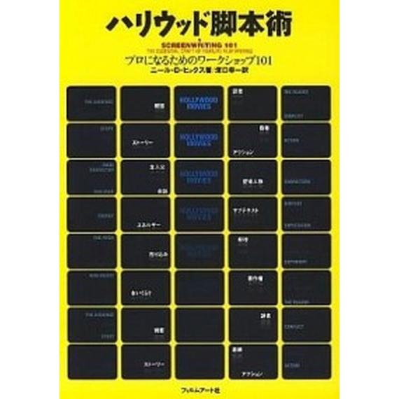 ハリウッド脚本術 プロになるためのワ-クショップ１０１ １/フィルムア-ト社/ニ-ル・Ｄ．ヒックス（...