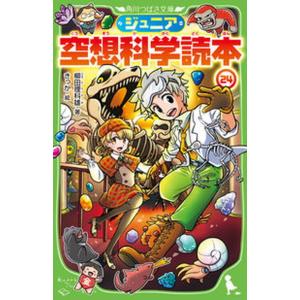 ジュニア空想科学読本 1巻から24巻のセット 続巻あり 柳田 理科雄 角川