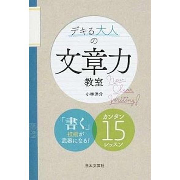 デキる大人の文章力教室   /日本文芸社/小林洋介（単行本（ソフトカバー）） 中古