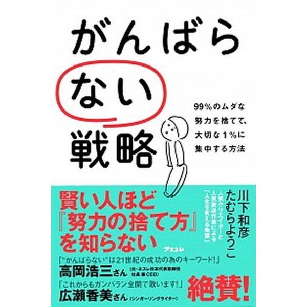 がんばらない戦略 ９９％のムダな努力を捨てて、大切な１％に集中する方/アスコム/川下和彦（新書） 中...