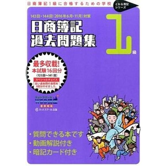 日商簿記過去問題集１級 日商簿記１級に合格するための学校 〔１４３回・１４４回（２０１６/ネットスク...