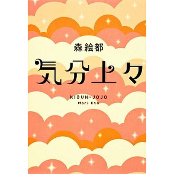 気分上々/角川書店/森絵都（単行本） 中古