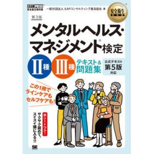 メンタルヘルス・マネジメント検定2種・3種テキス...の商品画像