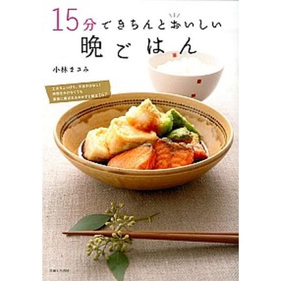 １５分できちんとおいしい晩ごはん/主婦と生活社/小林まさみ（単行本） 中古