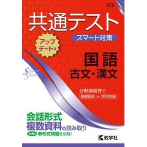 共通テストスマート対策　国語（古文・漢文）［アップデート版］   /教学社（単行本（ソフトカバー）） 中古の商品画像