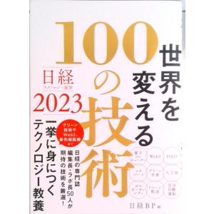 世界を変える１００の技術 日経テクノロジー展望２０２３  /日経ＢＰ/日経ＢＰ（単行本） 中古