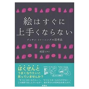 絵はすぐに上手くならない デッサン・トレ-ニングの思考法  /彩流社/成冨ミヲリ（単行本（ソフトカバ...