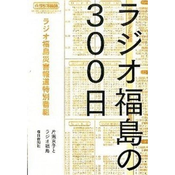 ラジオ福島の３００日   /毎日新聞出版/片瀬京子（単行本） 中古