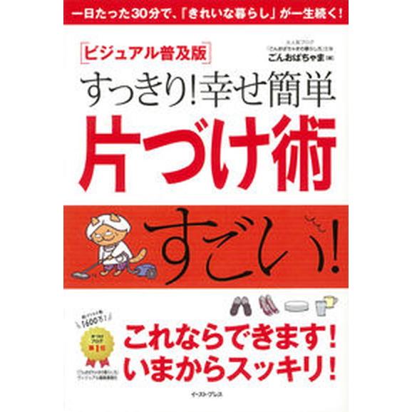 すっきり！幸せ簡単片づけ術 ビジュアル普及版/イ-スト・プレス/ごんおばちゃま（単行本（ソフトカバー...