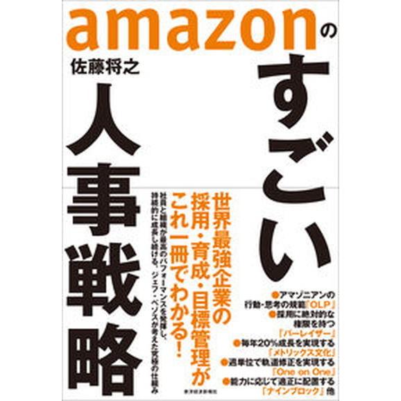 ａｍａｚｏｎのすごい人事戦略   /東洋経済新報社/佐藤将之（単行本） 中古