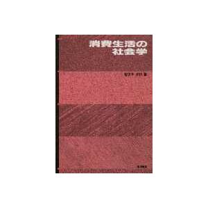 消費生活の社会学   /筑波書房/佐古井貞行  