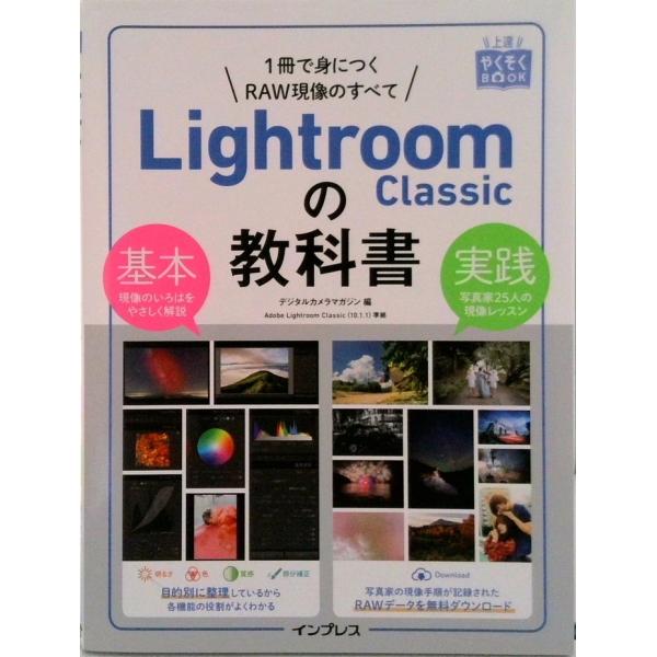 Ｌｉｇｈｔｒｏｏｍ　Ｃｌａｓｓｉｃの教科書 １冊で身につくＲＡＷ現像のすべて/インプレス/デジタルカ...