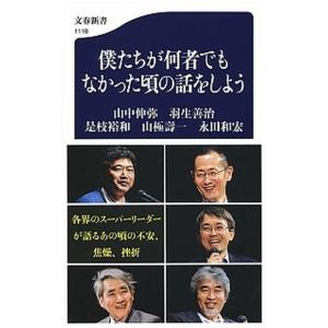 僕たちが何者でもなかった頃の話をしよう/文藝春秋/山中伸弥（新書） 中古