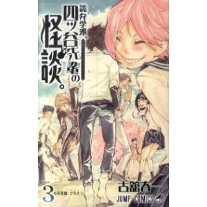 詭弁学派 四ッ谷先輩の怪談 ３ 七不思議 プラス１ 古舘春一 中古 漫画 M1 045 みちくさストア 通販 Yahoo ショッピング
