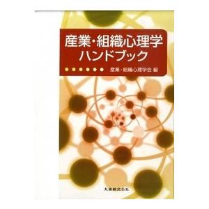 産業・組織心理学ハンドブック/丸善出版/産業・組織心理学会（大型本） 中古