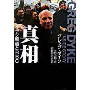 真相 イラク報道とBBC  /NHK出版/グレッグ ダイク  