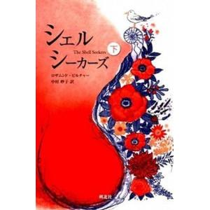 シェルシ-カ-ズ 下巻/朔北社/ロザムンド・ピルチャ-（単行本） 中古