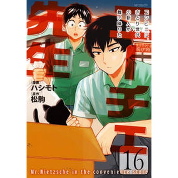 ニーチェ先生〜コンビニに、さとり世代の新人が舞い降りた〜  １６ /ＫＡＤＯＫＡＷＡ/ハシモト（コミ...