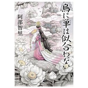 烏に単は似合わない   /文藝春秋/阿部智里（文庫） 中古