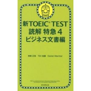 新ＴＯＥＩＣ　ＴＥＳＴ読解特急 ４（ビジネス文書編）/朝日新聞出版/神崎正哉（単行本） 中古