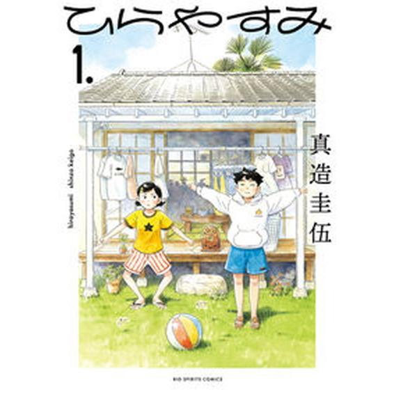 ひらやすみ  １ /小学館/真造圭伍（コミック） 中古