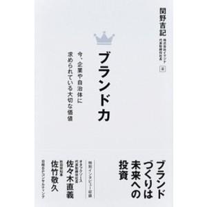 ブランド力 今、企業に求められる大切な価値  /日経ＢＰ/関野吉記（単行本（ソフトカバー）） 中古｜vaboo