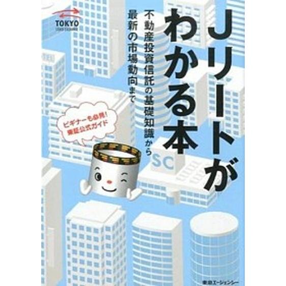 Ｊリ-トがわかる本 不動産投資信託の基礎知識から最新の市場動向まで  /東急エ-ジェンシ-/東京証券...