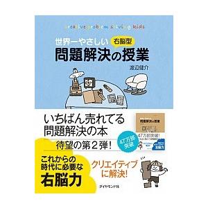 世界一やさしい右脳型問題解決の授業/ダイヤモンド社/渡辺健介（単行本（ソフトカバー）） 中古