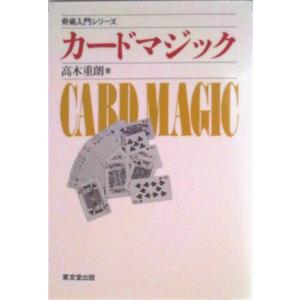 カ-ドマジック/東京堂出版/高木重朗（単行本） 中古