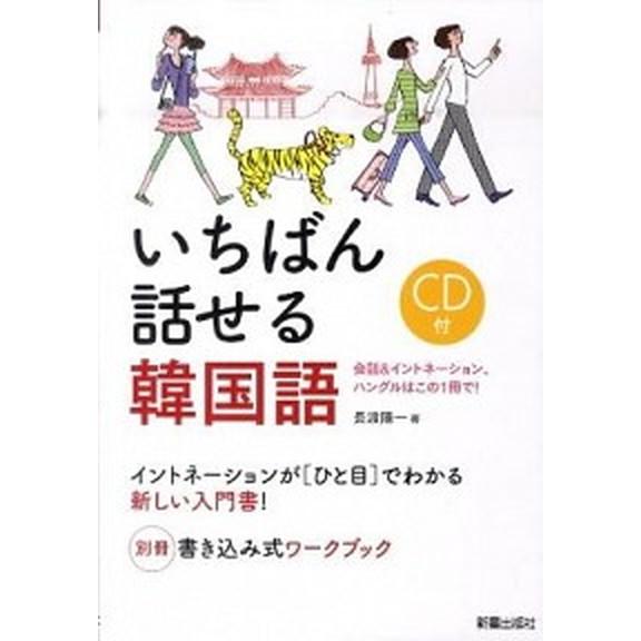 いちばん話せる韓国語 会話＆イントネ-ション、ハングルはこの１冊で！/新星出版社/長渡陽一（単行本）...
