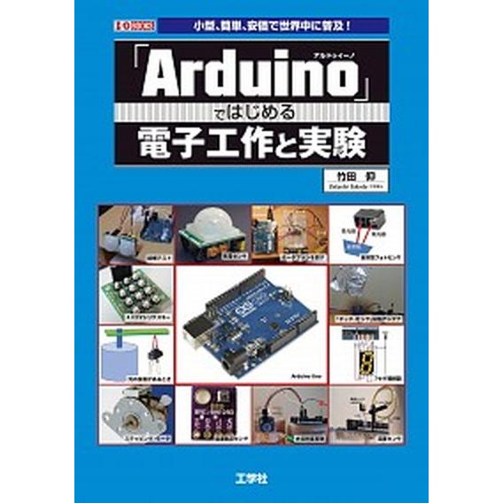 「Ａｒｄｕｉｎｏ」ではじめる電子工作と実験 小型、簡単、安価で世界中に普及！/工学社/竹田仰（単行本...