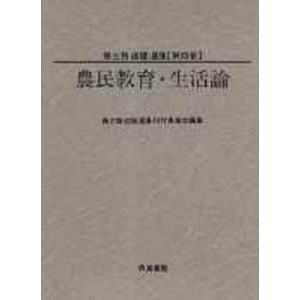 美土路達雄選集  第4巻 /筑波書房/美土路達雄 