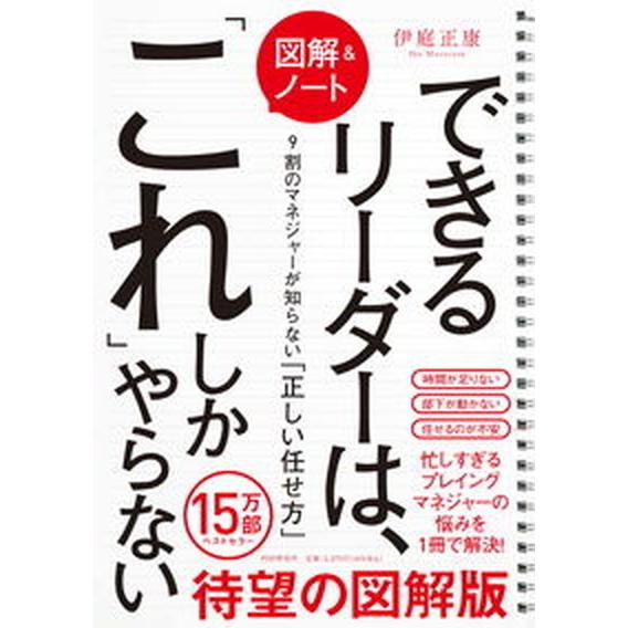 ［図解＆ノート］できるリーダーは、「これ」しかやらない ９割のマネジャーが知らない「正しい任せ方」/...