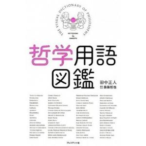 哲学用語図鑑/プレジデント社/田中正人（グラフィックデザイナー）（単行本（ソフトカバー）） 中古
