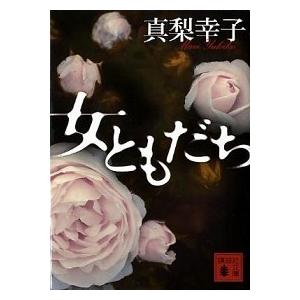 女ともだち/講談社/真梨幸子（文庫） 中古