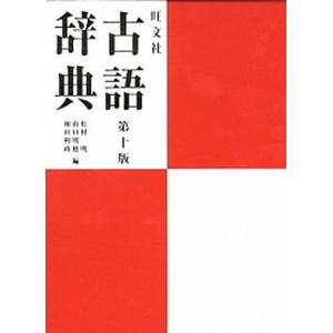 旺文社古語辞典   第１０版/旺文社/松村明（単行本）