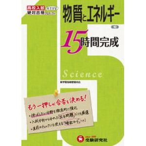 15時間完成 もう一押しが合否を決める 10 /増進堂 受験研究社/増進堂 受験研究社  