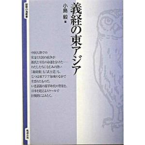 義経の東アジア   /勉誠出版/小島毅 中古