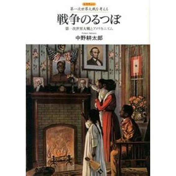 戦争のるつぼ 第一次世界大戦とアメリカニズム/人文書院/中野耕太郎（単行本） 中古