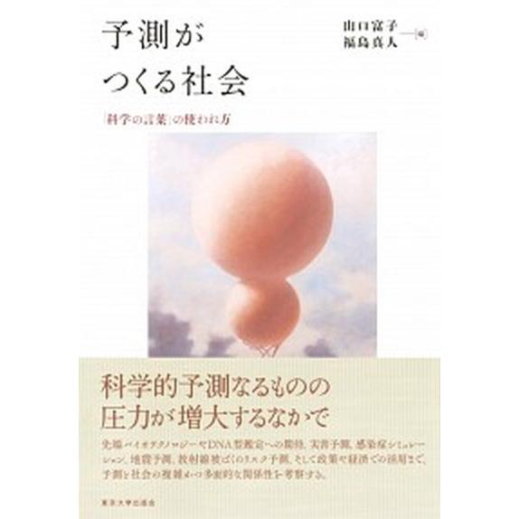 予測がつくる社会 「科学の言葉」の使われ方/東京大学出版会/山口富子（単行本） 中古