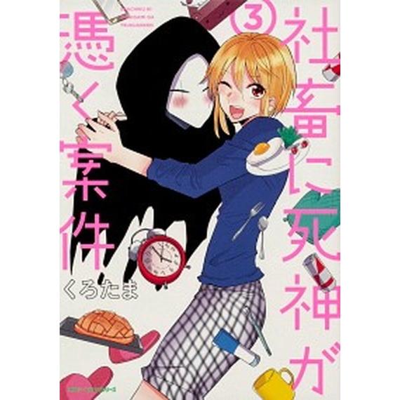 社畜に死神が憑く案件 ３/ＫＡＤＯＫＡＷＡ/くろたま（コミック） 中古