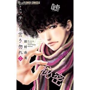 ミステリと言う勿れ  ２ /小学館/田村由美 (コミック) 中古