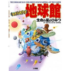 地球館 生命の星のひみつ/小学館/神奈川県立生命の星・地球博物館（大型本） 中古