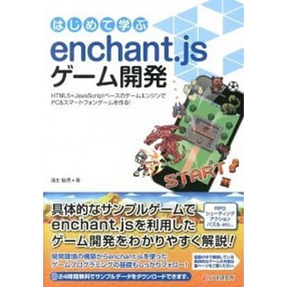 はじめて学ぶｅｎｃｈａｎｔ．ｊｓゲ-ム開発 ＨＴＭＬ５＋ＪａｖａＳｃｒｉｐｔベ-スのゲ-ムエン/シ-...