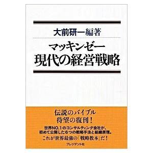 マッキンゼ-現代の経営戦略/プレジデント社/大前研一（単行本） 中古