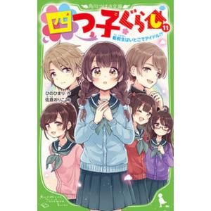 四つ子ぐらし  １１ /ＫＡＤＯＫＡＷＡ/ひのひまり（新書） 中古