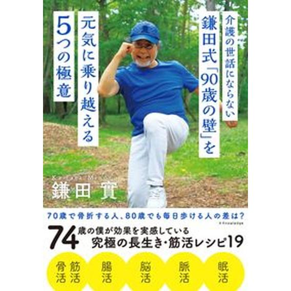 介護の世話にならない鎌田式「９０歳の壁」を元気に乗り越える５つの極意/エクスナレッジ/鎌田實（単行本...