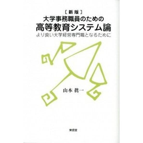 大学事務職員のための高等教育システム論 より良い大学経営専門職となるために  新版/東信堂/山本眞一...